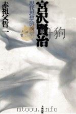 宮沢賢治 1991.01 PDF电子版封面 赤祖父哲二