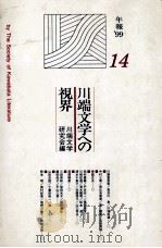 川端文学への視界 14（1999.06 PDF版）