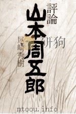 評論山本周五郎 1977.07 PDF电子版封面 尾崎秀樹