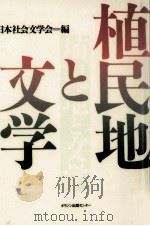 植民地と文学 1993.05 PDF电子版封面