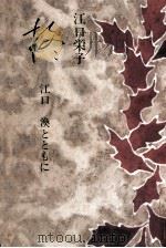柊   1982.07  PDF电子版封面    江口栄子 