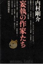 妄執の作家たち 1976 PDF电子版封面 内村剛介