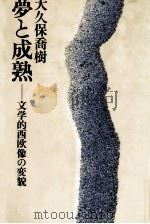 夢と成熟（1979.12 PDF版）