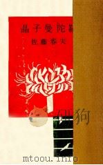 晶子曼陀羅（1955.05 PDF版）