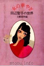 女の華やぎ（1986.05 PDF版）