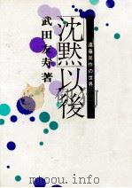 「沈黙」以後（1985.06 PDF版）