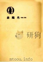 森鴎外 1964.08 PDF电子版封面 渋川驍