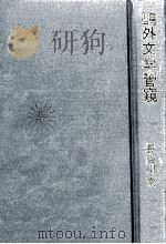 鴎外文学管窺   1987.08  PDF电子版封面    長谷川泉 