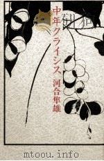 中年クライシス 1993.05 PDF电子版封面 河合隼雄