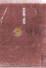 井伏鱒二研究（1984.07 PDF版）