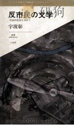 反市民の文学 1991.10 PDF电子版封面 宇波彰