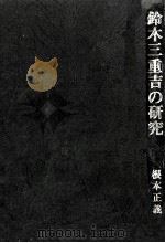 鈴木三重吉の研究 1978.11 PDF电子版封面 根本正義