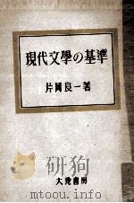 現代文學の基準 1948.09 PDF电子版封面 片岡良一