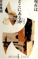 現在はどこにあるか 1994.12 PDF电子版封面 吉本隆明