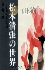 松本清張の世界 1 1993.04 PDF电子版封面 田村栄