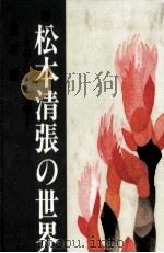 松本清張の世界 2 1993.06 PDF电子版封面 田村栄