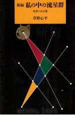 新編私の中の流星群（1991.05 PDF版）
