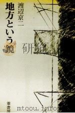 地方という鏡 1980.12 PDF电子版封面 渡辺京二