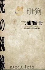 死の視線 1988.03 PDF电子版封面 三浦雅士
