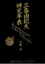 三島由紀夫研究年表 1988.04 PDF电子版封面 安藤武