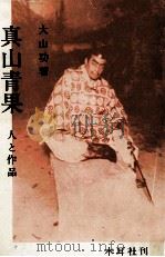 真山青果（1978.12 PDF版）