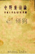 中野重治論 1979.05 PDF电子版封面 木村幸雄