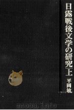 日露戦後文学の研究 1 1985.05 PDF电子版封面 平岡敏夫