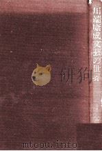 川端康成文芸の世界（1980.03 PDF版）