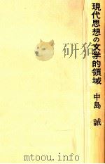 現代思想の文学的領域 1975 PDF电子版封面 中島誠