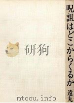 呪詛はどこからくるか 1972.07 PDF电子版封面 遠丸立