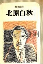 北原白秋（1978.09 PDF版）