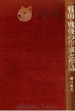 戦前·戦後の作家と作品 1980.08 PDF电子版封面 磯貝英夫