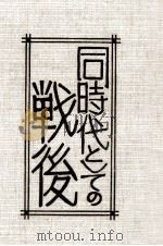 同時代としての戦後 1973.03 PDF电子版封面 大江健三郎