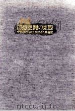 幻想空間の東西（1990.01 PDF版）