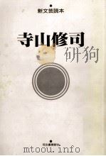 寺山修司（1993.05 PDF版）