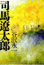 司馬遼太郎 1996.10 PDF电子版封面 谷沢永一