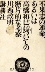 不果志の運命、あるいは高橋和巳についての断片的な考察 1974.06 PDF电子版封面 川西政明