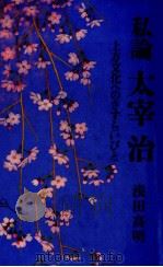 私論太宰治 1988.05 PDF电子版封面 浅田高明