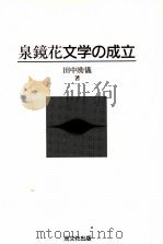 泉鏡花文学の成立（1997.11 PDF版）
