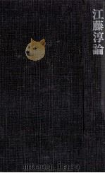 江藤淳論（1977.08 PDF版）