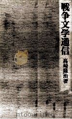 戦争文学通信 1975.12 PDF电子版封面 高崎隆治