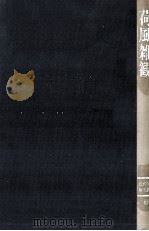 荷風雑観 1989.10 PDF电子版封面 佐藤春夫