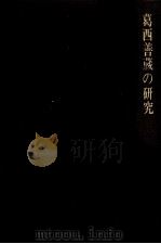 葛西善蔵の研究（1970 PDF版）