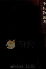 中島敦論考 1985.04 PDF电子版封面 奥野政元