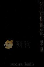 長谷川如是閑研究序説 1989.12 PDF电子版封面 田中浩