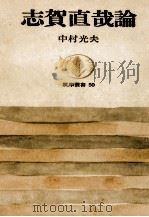 志賀直哉論（1966.04 PDF版）