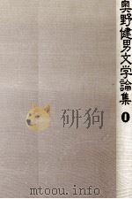 奥野健男文学論集 1 1976.09 PDF电子版封面 奥野健男