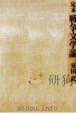 定本戦争文学論 1977.08 PDF电子版封面 安田武