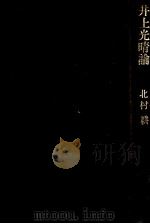 井上光晴論 1972 PDF电子版封面 北村耕