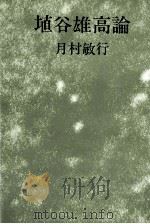 埴谷雄高論（1978.03 PDF版）